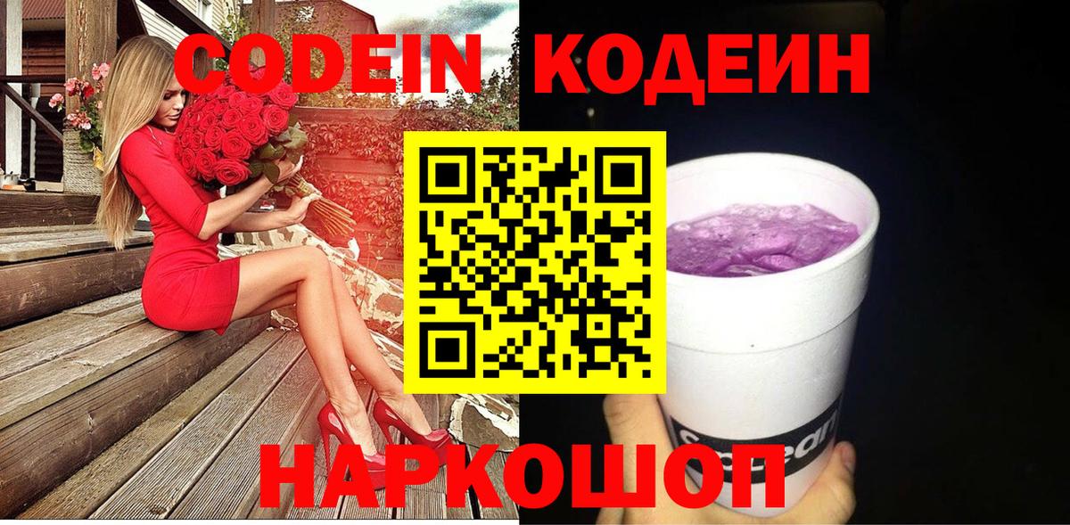 Codein напиток Lean (лин)  Вход с VPN  Тайшет  Кодеиновый сироп Lean Purple Drank 